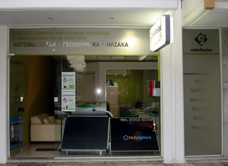 Sakellariou Energy Systems Κατάστημα